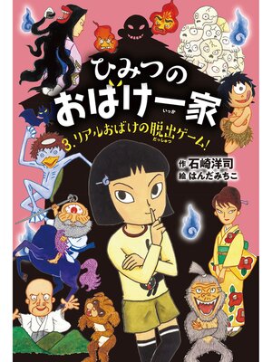 cover image of ひみつのおばけ一家: リアルおばけの脱出ゲーム!